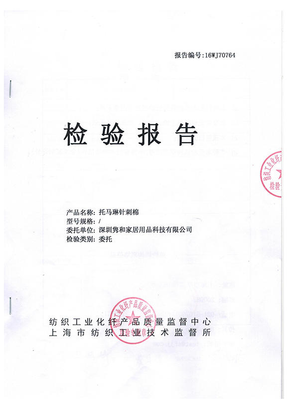 托馬琳針刺棉檢測(cè)報(bào)告