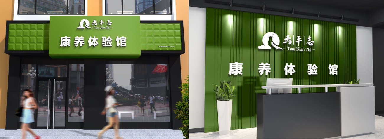 天年志實(shí)體店